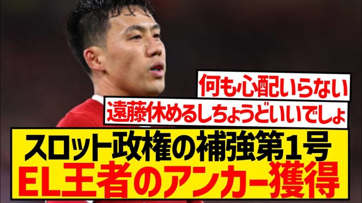 【悲報】遠藤航が控えに降格危機、スロット政権の補強第1号はEL王者の守備的MFに…