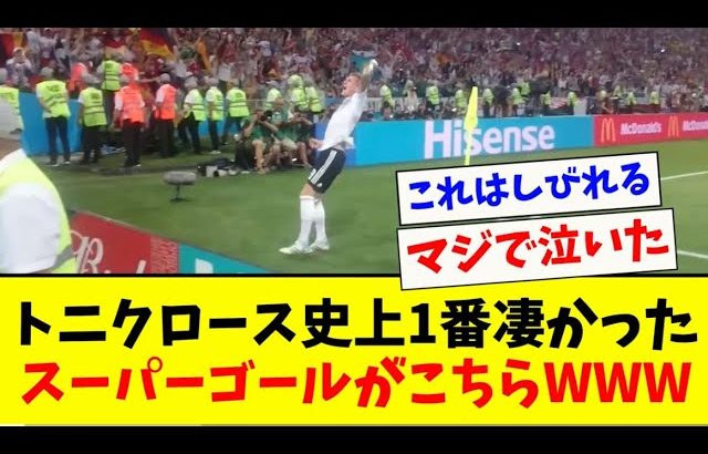 【伝説】トニクロース史上1番凄かったスーパーゴールがこちらですwww