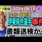 【ライブ配信】2部 サッカー日本代表 伊東純也選手 事件！ 書類送検か…【小川泰平の事件考察室】# 1493