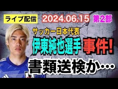 【ライブ配信】2部 サッカー日本代表 伊東純也選手 事件！ 書類送検か…【小川泰平の事件考察室】# 1493