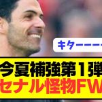 【速報】冨安健洋所属プレミア2位アーセナルが来季優勝に向けて大補強へ！！！！