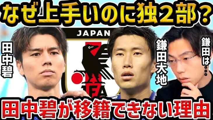 【レオザ】田中碧はなぜ上手いのにドイツ2部？/田中碧、鎌田大地のプレーについて【レオザ切り抜き】