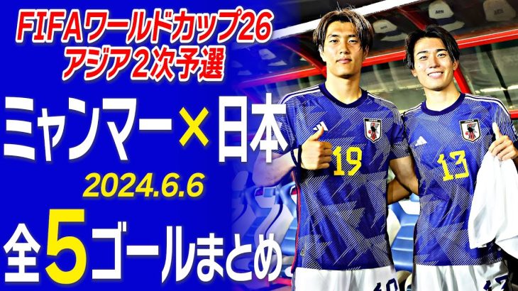 【アジア2次予選】ミャンマー vs 日本のゴールを全部見せます！ 全5ゴールまとめ