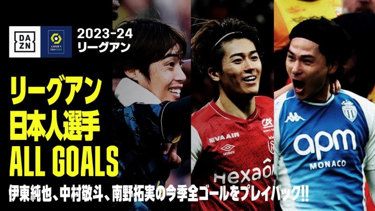 【リーグアン｜日本人選手ゴール集】伊東純也、中村敬斗、南野拓実の今季全ゴールをプレイバック！！｜2023-24 リーグアン