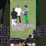 【試合前】#大迫敬介 選手のお母さん😂 2024.06.26 J1 第20節 #アルビレックス新潟 戦