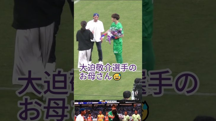 【試合前】#大迫敬介 選手のお母さん😂 2024.06.26 J1 第20節 #アルビレックス新潟 戦