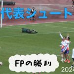 サッカー日本代表シュート練習　上田綺世大砲持ってんの？　広島ビッグアーチ　2024/06/08