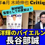 長谷部誠氏、取材秘話と監督展望。伊藤洋輝のバイエルン移籍｜24年6月 木崎伸也 Critique 2