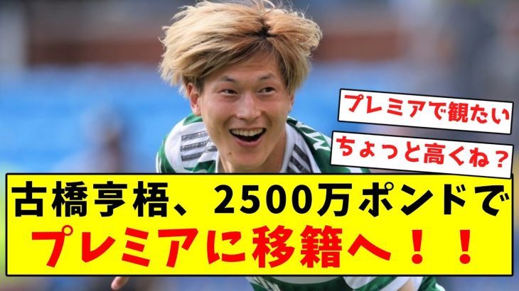 【超速報】古橋亨梧、2500万ポンドでプレミア上陸！！