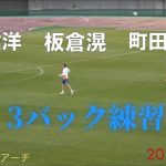 サッカー日本代表　冨安健洋・板倉滉・町田浩樹の3バック練習