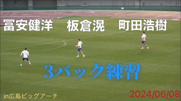 サッカー日本代表　冨安健洋・板倉滉・町田浩樹の3バック練習