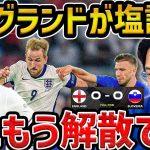 【レオザ】【ユーロ】イングランドが3試合連続塩試合の伝説、イングランドのベストなメンバーについて/イングランドvsスロベニアまとめ【レオザ切り抜き】