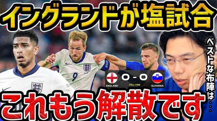 【レオザ】【ユーロ】イングランドが3試合連続塩試合の伝説、イングランドのベストなメンバーについて/イングランドvsスロベニアまとめ【レオザ切り抜き】