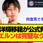 【速報】バイエルンと4年契約で公式発表された伊藤洋輝の意気込みがコチラ！！！！！！