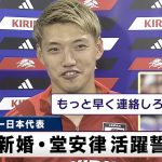 【サッカー日本代表】新婚の堂安律 活躍誓う 4人の子供を持つ先輩・長友からは「もっと早く連絡しろよ！」と祝福