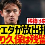 【速報】レアル・ソシエダさん、久保建英のトッテナム移籍を拒否！！なおプレミア4クラブが争奪戦wwwwwwwww