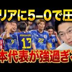 【レオザ】日本代表がシリアに5-0大勝！MVPの選手は？【レオザ切り抜き】