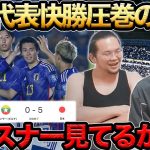 【プレチャン】日本代表5発で快勝！圧巻の鎌田大地，グラスナー見てるか…？【切り抜き】＃プレチャン＃日本代表＃鎌田大地＃冨安健洋