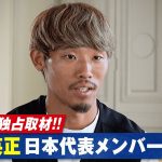 【独占取材】日本代表メンバーについて守田に5つの質問。妻が語る守田の家庭での姿とは？『守田英正 ABEMA独占取材!! ~ポルトガル挑戦に密着~』ABEMAで無料配信中！