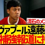 遠藤航「6番は獲ってもいいのかなと。僕は大歓迎ですし、その中で競争があってポジションを勝ち取るだけなので」