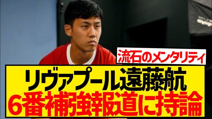 遠藤航「6番は獲ってもいいのかなと。僕は大歓迎ですし、その中で競争があってポジションを勝ち取るだけなので」