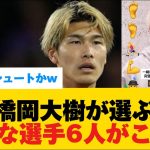 【完璧な選手】橋岡が選ぶ完璧な選手6人に顔面シュートのあの男が登場するwww