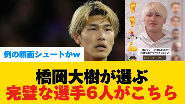 【完璧な選手】橋岡が選ぶ完璧な選手6人に顔面シュートのあの男が登場するwww