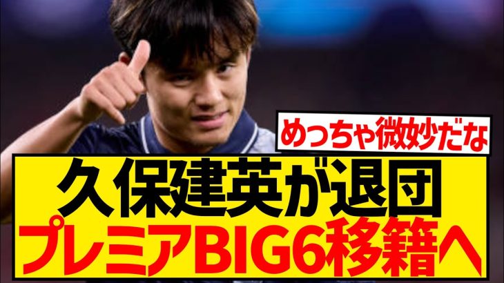 【速報】トッテナム本気モード、久保建英の獲得に85億円で入札開始！！！！！！！！