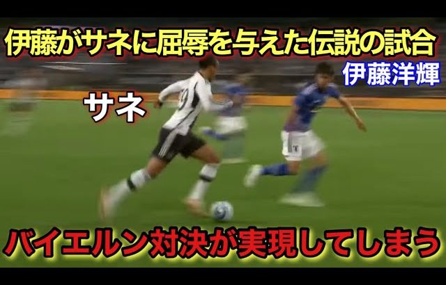 「なんて屈辱だ！」伊藤洋輝がレロイ・サネに屈辱を与えた地獄の90分間！