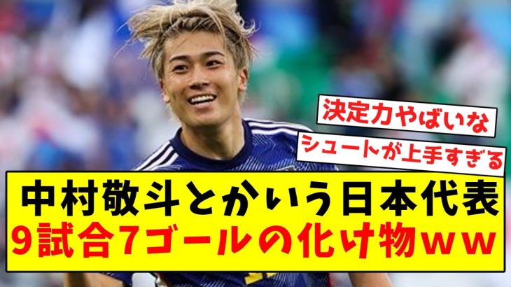 【決定力の鬼】中村敬斗とかいう、日本代表9試合7ゴールの化け物ｗｗｗｗｗｗｗｗｗｗｗｗｗｗｗｗ