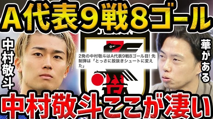 【レオザ】中村敬斗がここ9試合で8ゴールの大活躍/実際何が凄いの？/日本vsミャンマー【レオザ切り抜き】