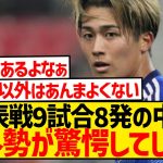 【朗報】中村敬斗さん、代表戦9試合8ゴールで海外勢が驚愕してしまうwwwwwwwwwww