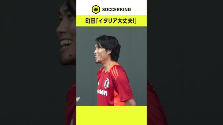 #町田浩樹 が「セリエA行きを拒否」の記事について真相を語る #サッカー日本代表 #サッカーキング
