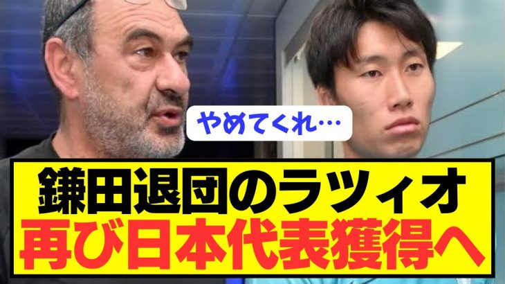 【速報】鎌田大地退団のセリエAラツィオが新たに日本代表獲得へ！！！！！！