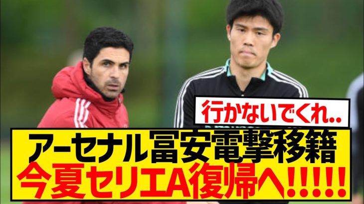 【速報】アーセナル冨安が電撃移籍、今夏セリエA復帰可能性と現地メディア報道！！！！！！