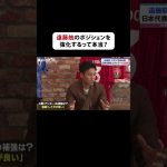 「チームのためになるなら大歓迎、ポジション争いになっても勝ち取るだけ」と「#遠藤航 選手のポジションを補強するって本当？」という質問に本音を語る #ABEMAスポーツタイム #にちよるはスポタイ