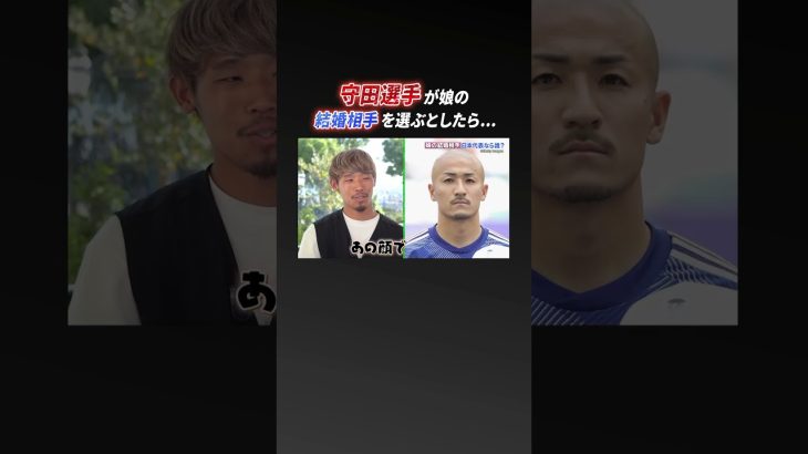 【ABEMA独占取材】日本代表の中でパパ感がある？守田選手の娘の結婚相手に選ばれたのは…？『守田英正 ポルトガル挑戦に密着』ABEMAで無料配信中！ #shorts