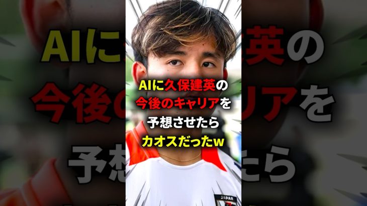 AIが予想する久保建英の今後のキャリアがヤバすぎる… #海外サッカー #久保建英 #サッカー日本代表