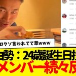 AZ菅原由勢：24歳の誕生日SNS投稿にサッカー日本代表メンバー反応www　板倉のテキトー加減も結構おもろい。