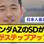 【速報】AZの幹部が日本代表SB菅原由勢の電撃移籍を匂わせる！！！！！
