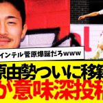 サッカー日本代表の菅原由勢、ついに移籍の予感・・・所属AZが謎投稿で話題にwwwww　完全に匂わせだろこんなん。