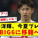 【超激熱】伊藤洋輝、今夏プレミアあのBIG6に移籍へ！！