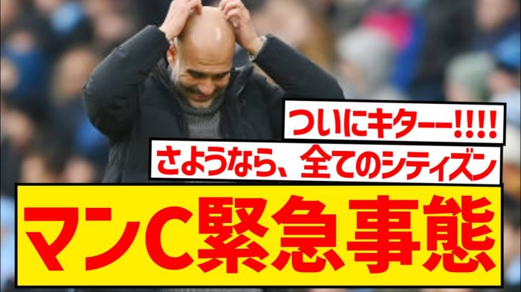 【速報】マンC115件の不正への制裁、ついに発表キターーー！！！！！！！！！！