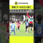 #町田浩樹 に小学生のCKからチャンスが訪れるも #サッカー日本代表 #サッカーキング