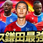 【鎌田参戦】イーフトで来季クリスタルパレス再現したら攻撃力ぶっ壊れててCL権確定【eFootball2024アプリ】