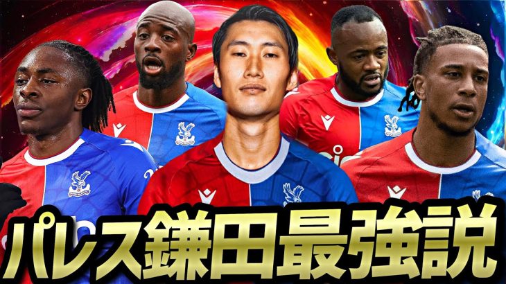 【鎌田参戦】イーフトで来季クリスタルパレス再現したら攻撃力ぶっ壊れててCL権確定【eFootball2024アプリ】