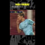 #中村敬斗 #DAZN #リーグアン #プレー集 #スタッドランス #日本代表