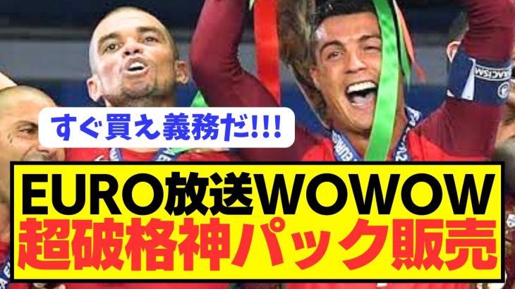 【神】EURO放送WOWOWが全サッカーファンを救う神パックを期間限定販売！！！！！！！！