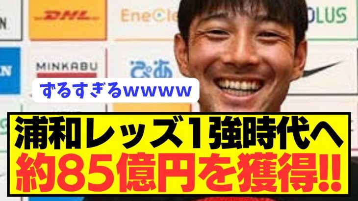 【速報】横浜Fマリノスが逃した85億円を浦和レッズがJリーグで唯一85億円獲得！！！！！