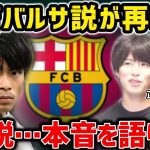 【たいたいFC】三笘薫のバルサ説が再浮上…この説について本音語ります【たいたいFC切り抜き】